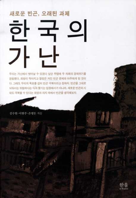 한국의 가난 : 새로운 빈곤, 오래된 과제 / 김수현 ; 이현주 ; 손병돈 [공]지음