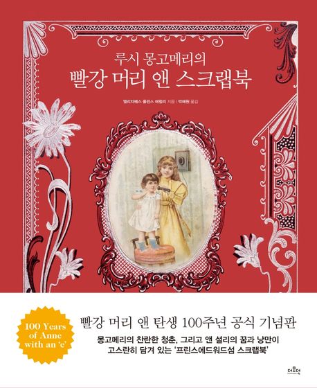 (루시 몽고메리의) 빨강 머리 앤 스크랩북