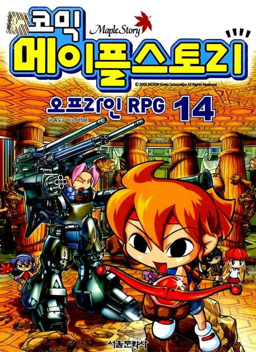 (코믹)메이플스토리 = Maple story : 오프라인 RPG. 14