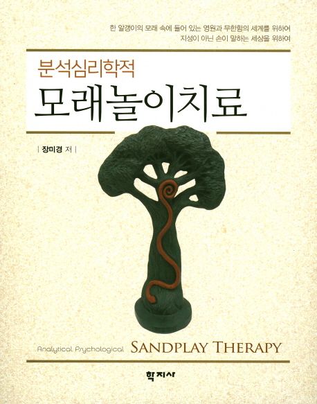 (분석심리학적) 모래놀이치료  = Analytical psychological sandplay therapy / 장미경 저