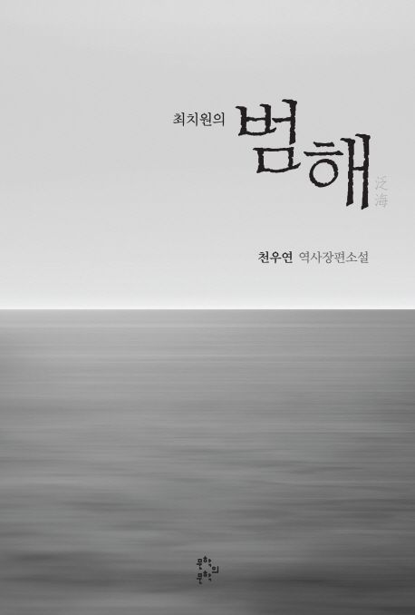 (최치원의)범해 : 천우연 역사장편소설