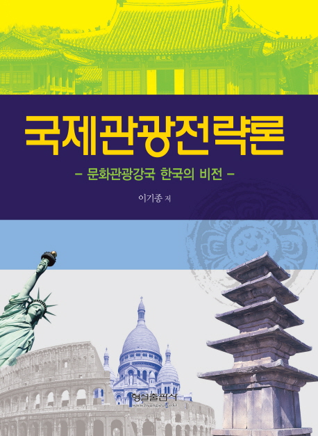 국제관광전략론  : 문화관광강국 한국의 비전