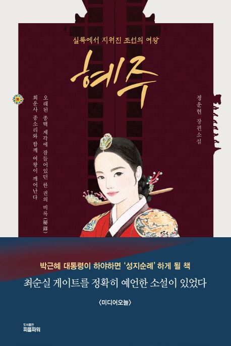 혜주 : 정운현 장편소설