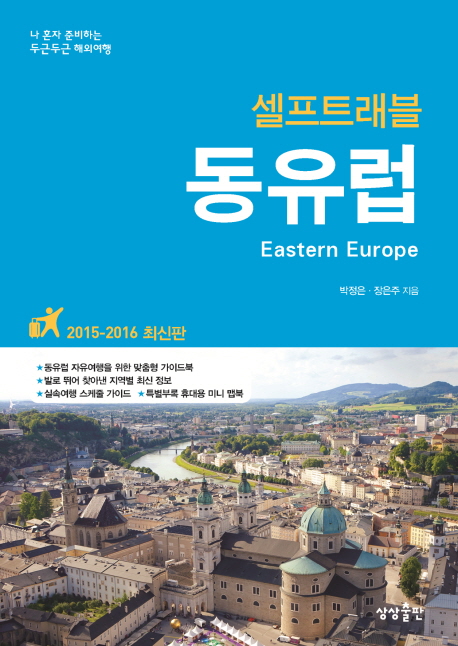 (셀프트래블)동유럽  - [전자책] = Eastern Europe  : 2015-2016 최신판 / 박정은  ; 장은주 글...