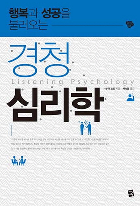 (행복과 성공을 불러오는)경청 심리학  = Listening Psychology / 시부야 쇼조  ; 채숙향