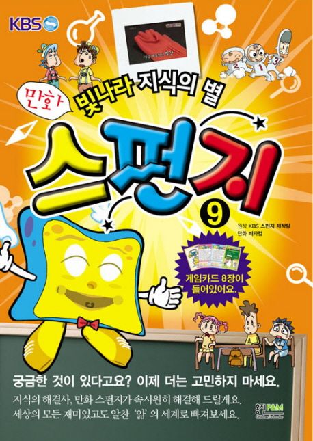 (만화) 스펀지 : KBS 빛나라 지식의 별. 9