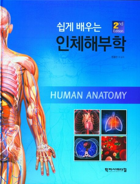 인체해부학 (2nd Edition)