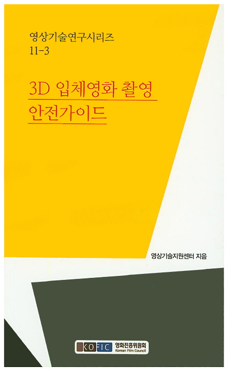 3D 입체영화 촬영 안전가이드
