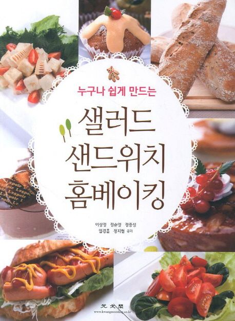 (누구나 쉽게 만드는)샐러드·샌드위치·홈베이킹