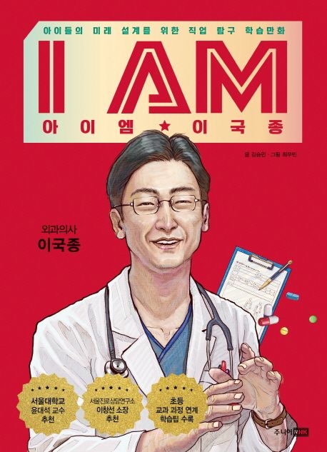 (I AM) 아이엠 이국종 : 외과의사 이국종