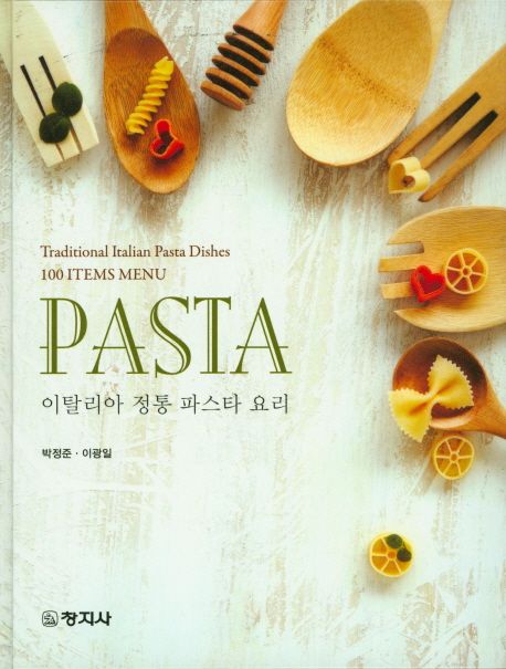 Pasta  : 이탈리아 정통 파스타 요리 = Traditional Italian pasta dishes 100 items menu