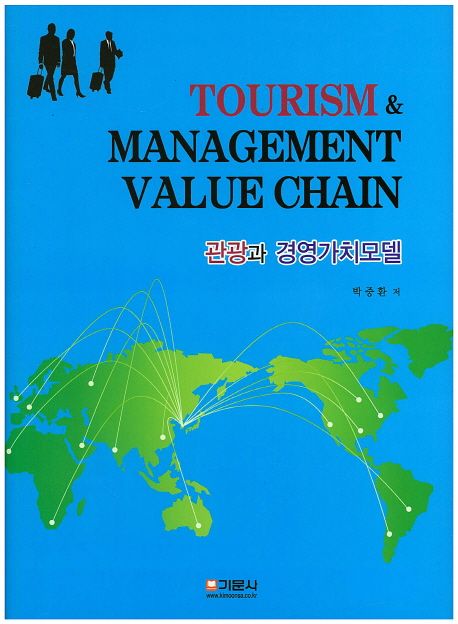 관광과 경영가치모델 = Tourism & management value chain / 박중환 지음