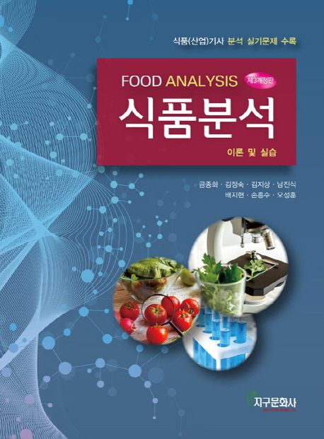 (New) 식품분석 : 이론 및 실습 = Food analysis / 금종화 ; 김정숙 ; 김지상 ; 남진식 ; 배지현...