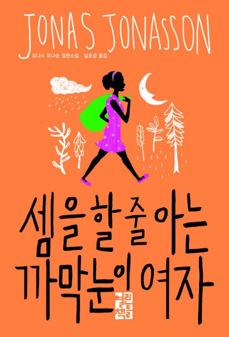 셈을 할 줄 아는 까막눈이 여자 (요나스 요나손 장편소설)