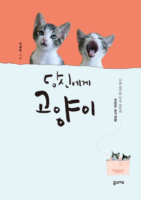 당신에게 고양이 - [전자책]  : 시골 집사와 다섯 냥이의 명랑한 동거생활