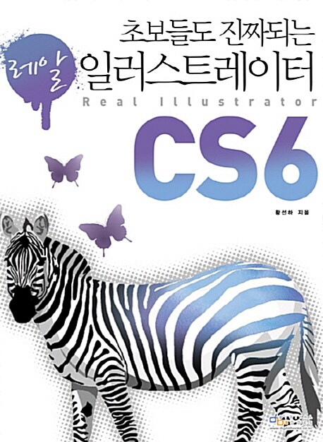 (초보도 진짜되는 레알) 일러스트레이터 CS6 = Real illustrator CS6