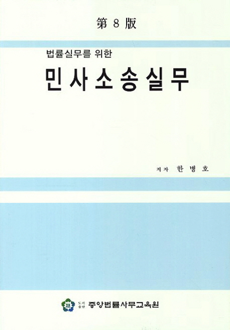 민사소송실무 (제8판)