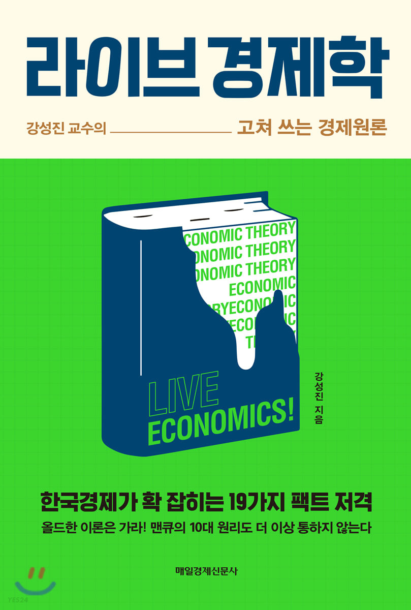 라이브 경제학 = Live economics! : 강성진 교수의 고쳐 쓰는 경제원론 / 강성진 지음