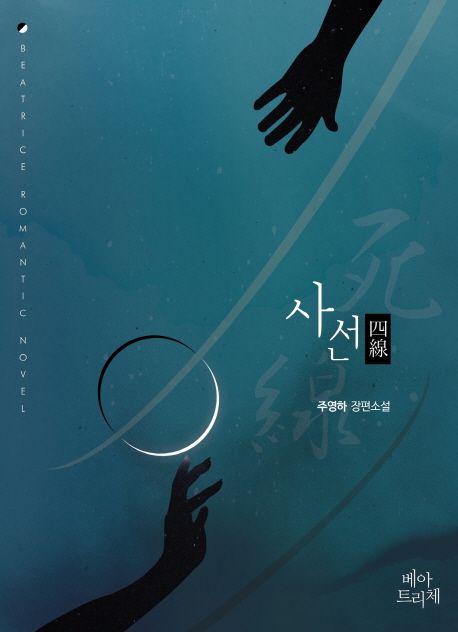 사선:주영하장편소설