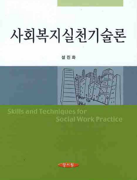 사회복지실천기술론 = Skills and techniques for social work practice