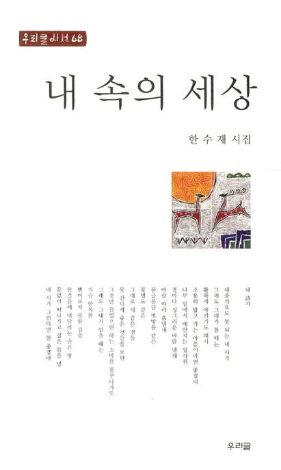 내 속의 세상 - [전자책] / 한수재 지음.