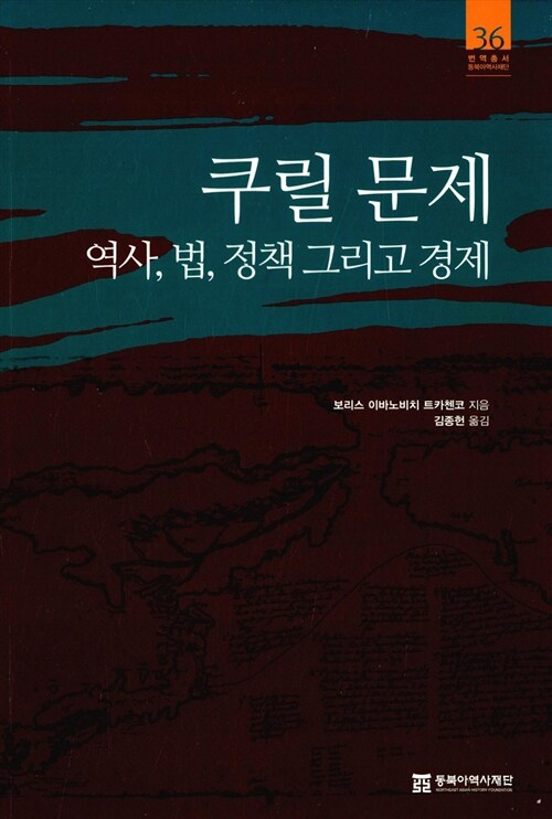 쿠릴 문제  : 역사, 법, 정책 그리고 경제 / 보리스 이바노비치 트카첸코 지음 ; 김종헌 옮김