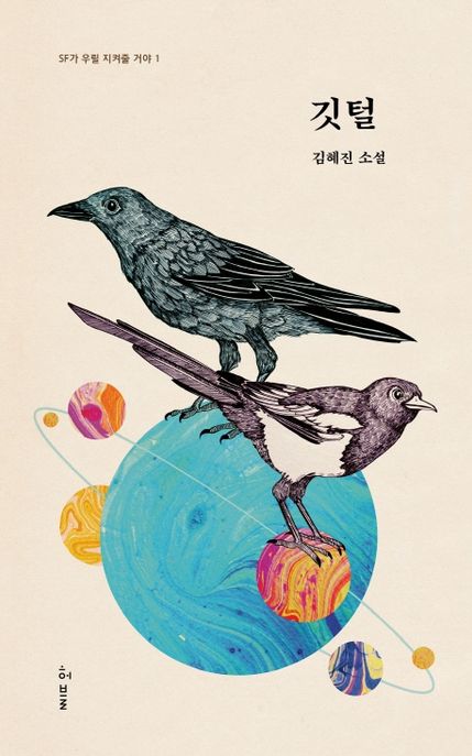 깃털 : 김혜진 소설