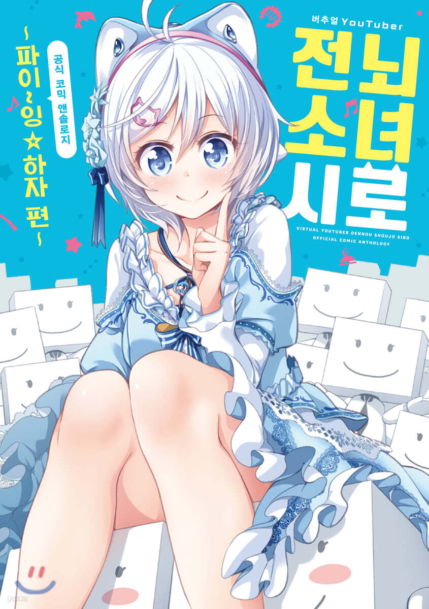 코믹 버추얼 유튜버 전뇌소녀 시로 공식 코믹 앤솔로지