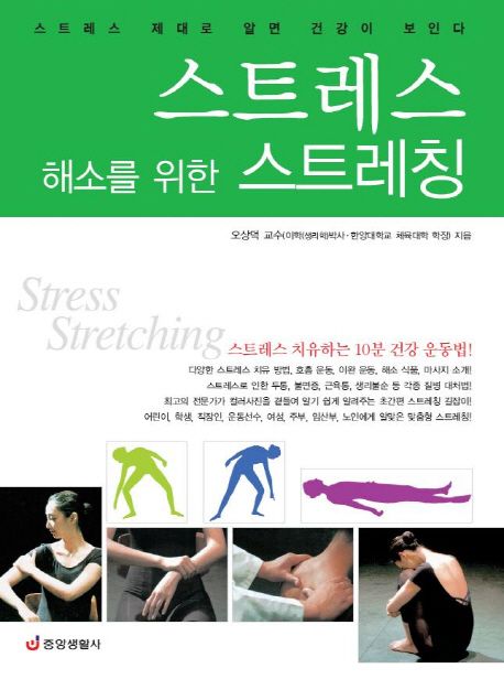 스트레스 해소를 위한 스트레칭 = Stress stretching : 스트레스 제대로 알면 건강이 보인다