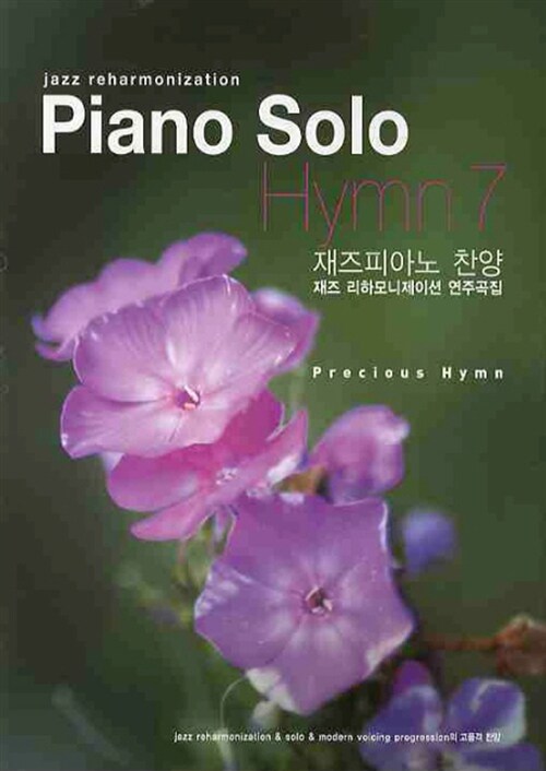 (Jazz Reharmonization)Piano Solo Hymn : 재즈피아노 찬양,  재즈 리하모니제이션 연주곡집. 7