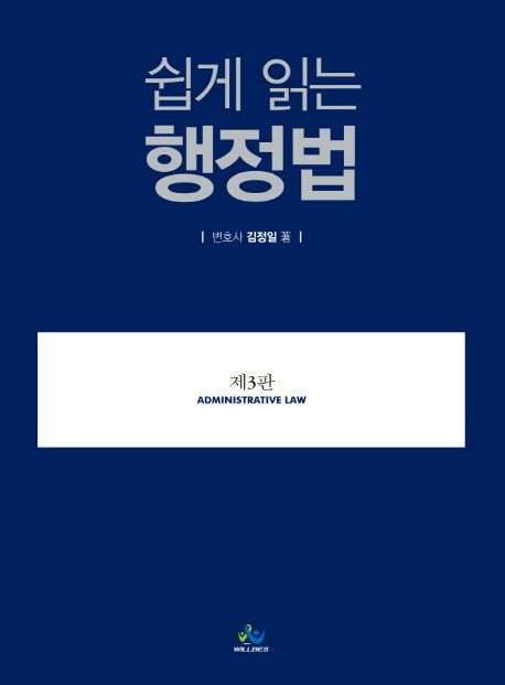 쉽게 읽는 행정법