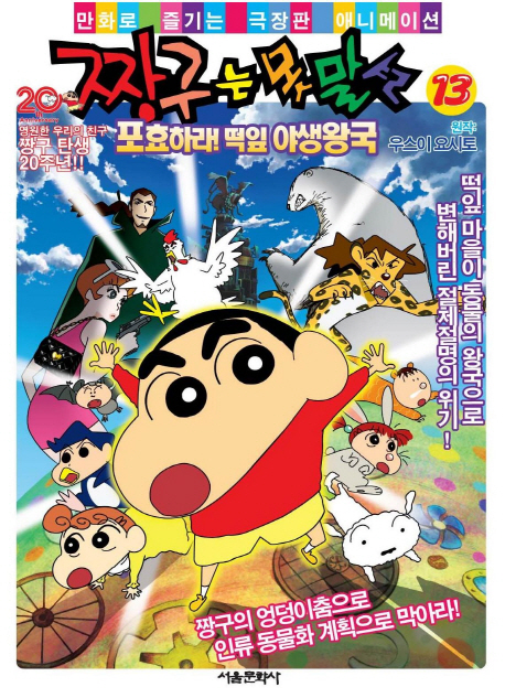 짱구는 못말려 13 (만화로 즐기는 극장판 애니메이션)
