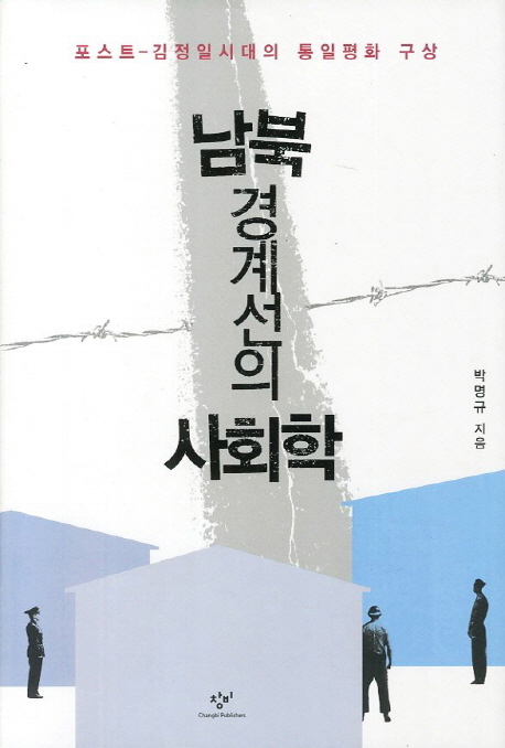 남북 경계선의 사회학 (포스트 김정일 시대의 통일평화 구상)