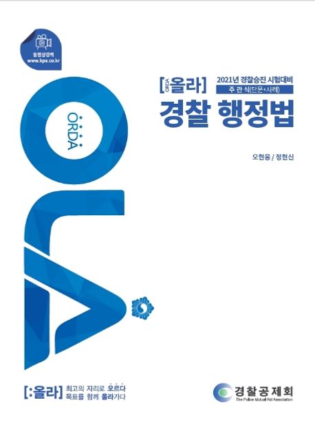 경찰 행정법(2021) (주관식(단문+사례), 경찰승진 시험대비)
