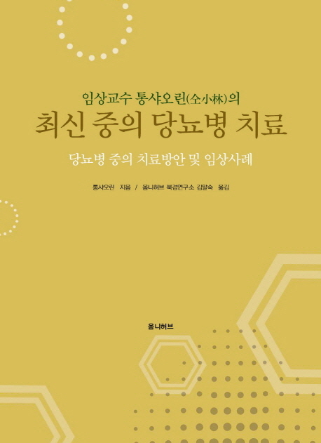 최신 중의 당뇨병 치료 (당뇨병 중의 치료방안 및 임상사례)