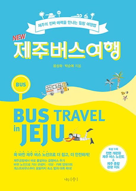 (New) 제주 버스 여행 : 제주의 진짜 매력을 만나는 힐링 여행법 = Bus travel in Jeju