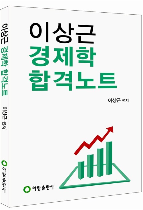이상근 경제학 합격노트