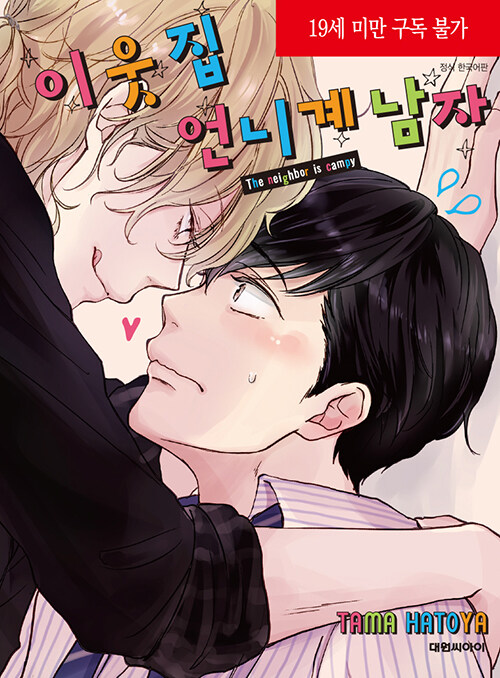 이웃집 언니계 남자