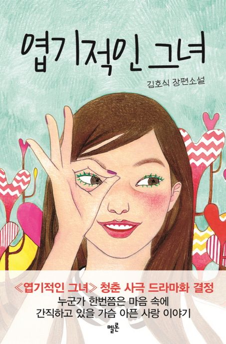 엽기적인 그녀 : 김호식 장편소설