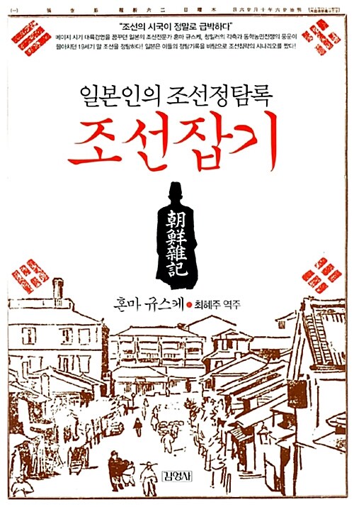 (일본인의 조선정탐록) 조선잡기 / 혼마 규스케 ; 최혜주 역주
