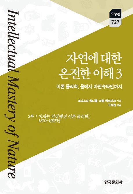 자연에 대한 온전한 이해. 3, 2부 이제는 막강해진 이론 물리학, 1870~1925년 : 이론 물리학, 옴에서 아인슈타인까지