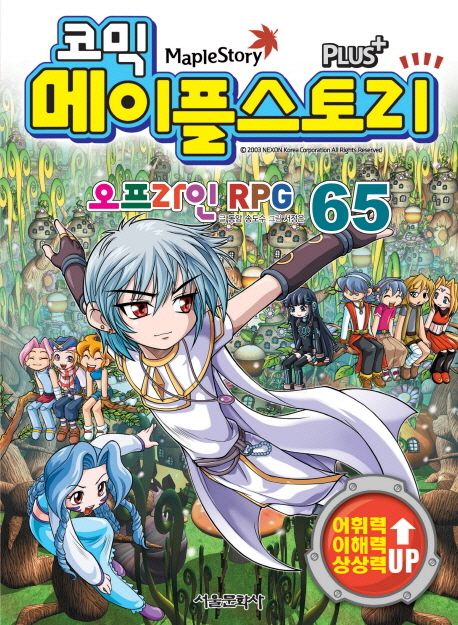(코믹)메이플스토리 = Maple Story : 오프라인 RPG. 65