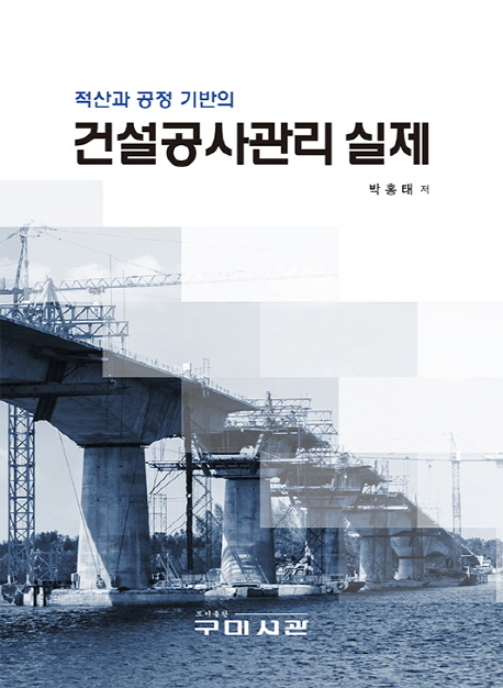 (적산과 공정 기반의) 건설공사관리 실제