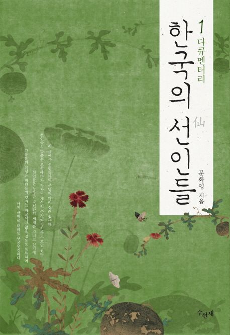 (다큐멘터리) 한국의 선인들. 1