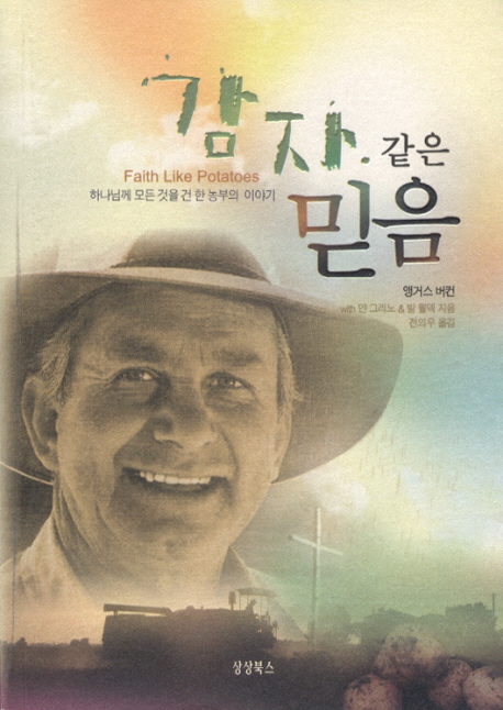 감자 같은 믿음 (하나님께 모든 것을 건 한 농부의 이야기)