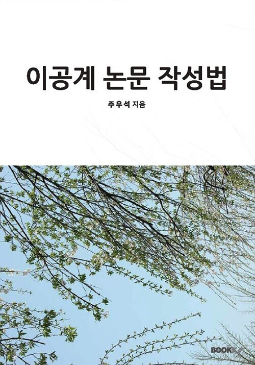 이공계 논문 작성법 / 주우석 지음