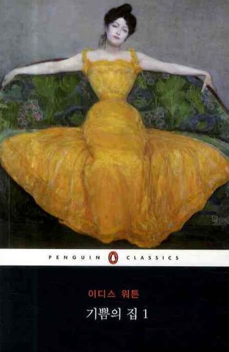 기쁨의 집. 1 / 이디스 워튼 지음 ; 최인자 옮김