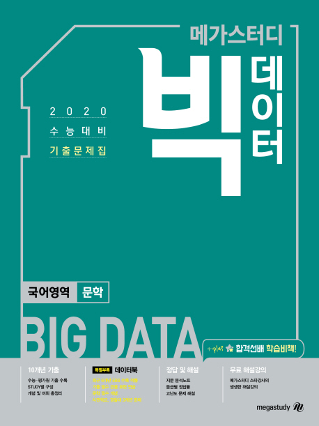 고등 국어영역 문학 수능 기출문제집(2019) (2020 수능 대비)