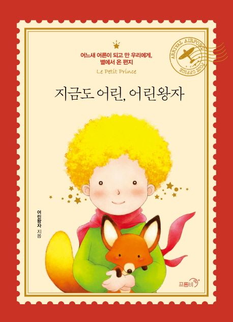 지금도 어린, 어린왕자 = Le petit prince  : 어느새 어른이 되고 만 우리에게, 별에서 온 편지