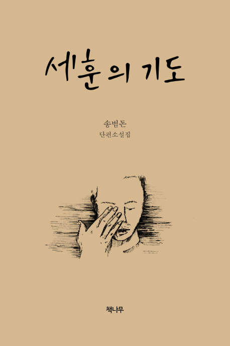 세훈의 기도 (송범돈 단편소설집)